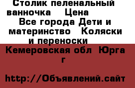 Столик пеленальный  ванночка  › Цена ­ 4 000 - Все города Дети и материнство » Коляски и переноски   . Кемеровская обл.,Юрга г.